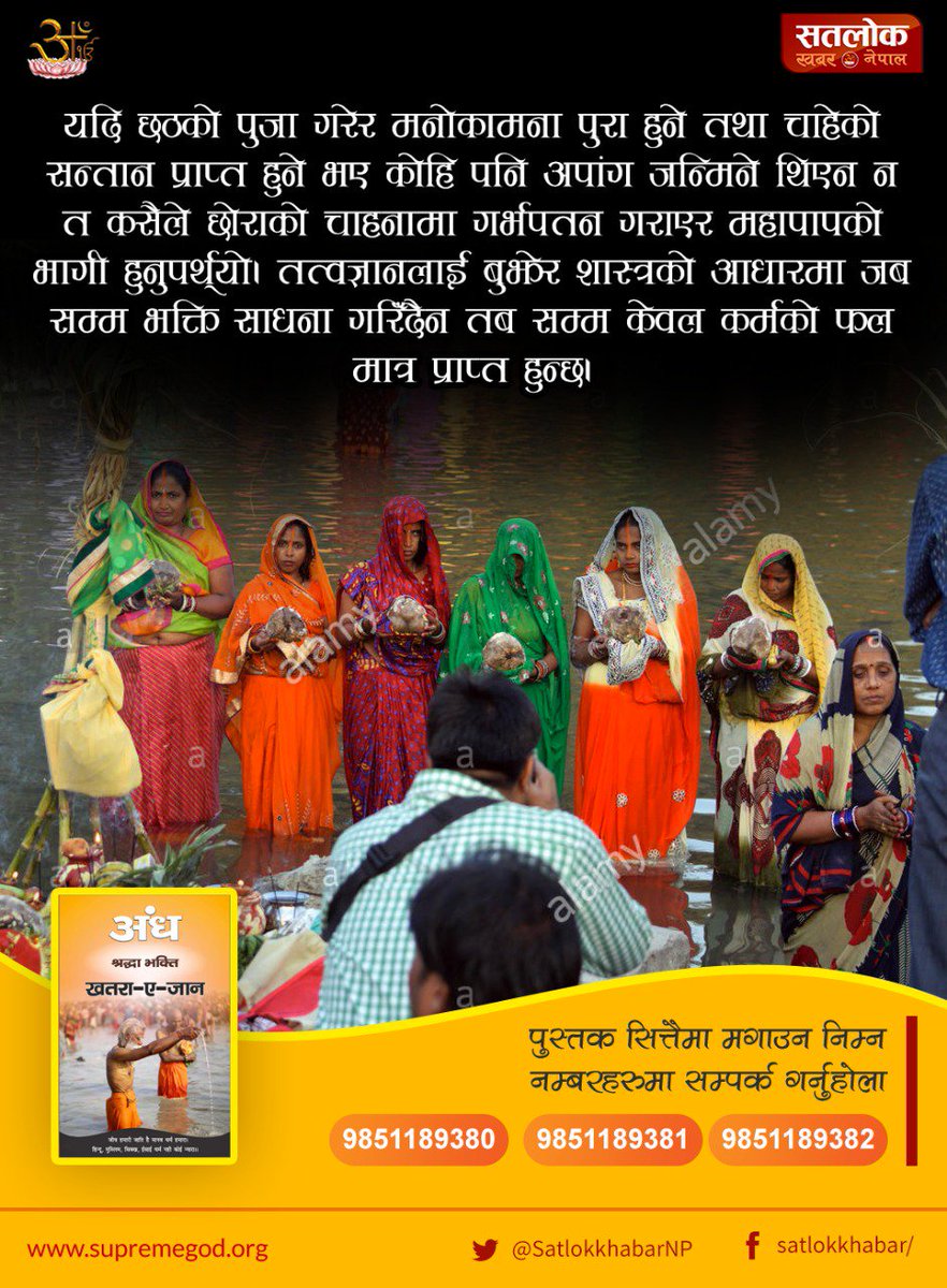tulasa229's tweet photo. #news #छठमा_सुर्यदेव_शास्त्रमा_कबीरदेव
यदि छठको पुजा गरेर मनोकामना पुरा हुने तथा चाहेको सन्तान प्राप्त हुने भए कोहि पनि अपांग जन्मिने थिएन,कसैले छोराको चाहनामा गर्भपतन गरेर महापापको भागी हुनुपर्थ्यो तत्वज्ञानलाई बुझेर जबसम्म भक्ति साधना गरिन्न तबसम्म केवल कर्मको फल मात्र पाइन्छ। https://t.co/O9gRLA9SXs