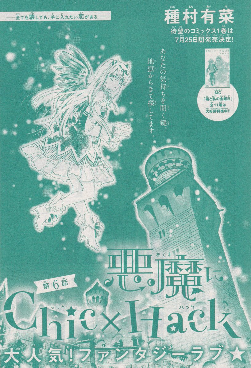 Toxsomi 悪魔にchic Hack 6 種村有菜