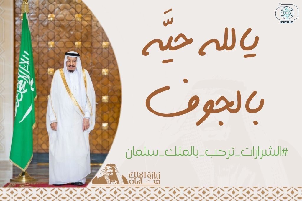 #الشرارات_ترحب_بالملك_سلمان