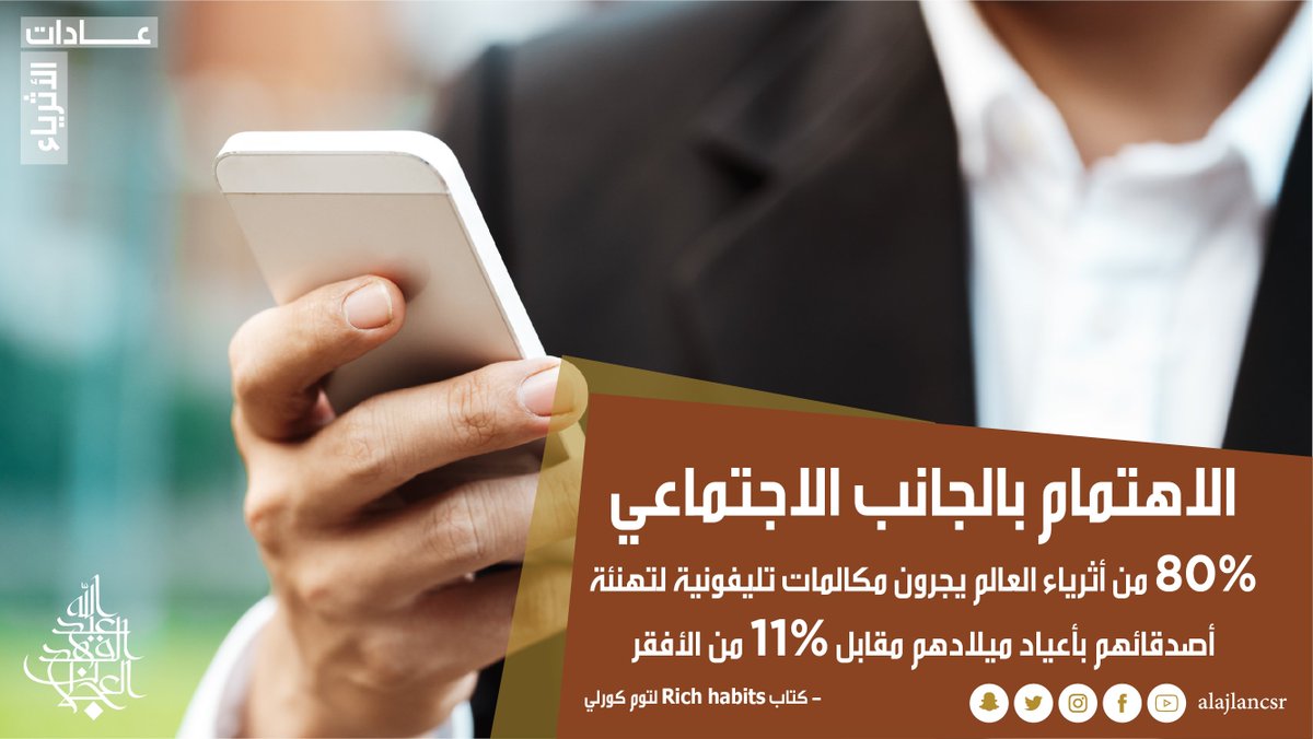 وازن دائمًا بين حبك وشغفك بالعمل وبين الجانب الاجتماعي من حياتك، لا تدع أحدهما يطغى على الأخر
#مبادرات_العجلان