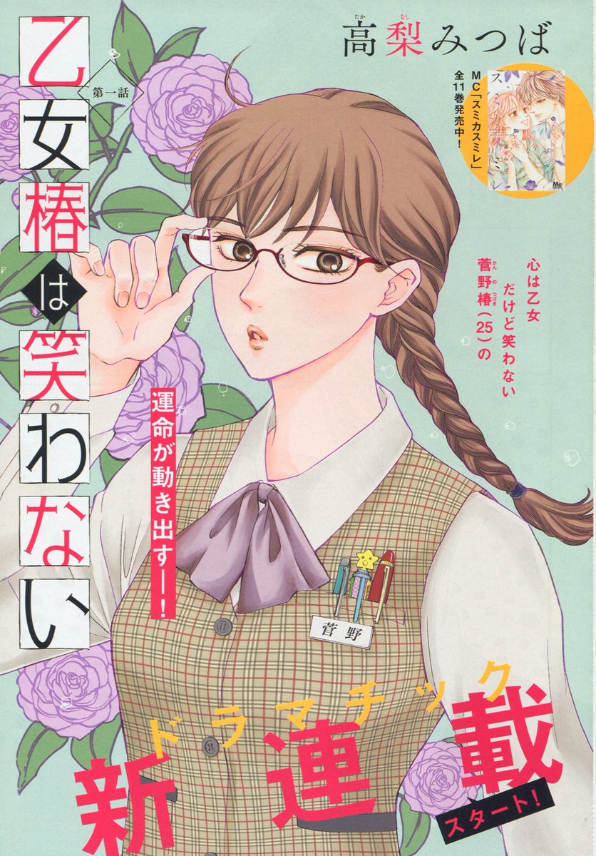 Toxsomi 乙女椿は笑わない 1 高梨みつば Toxsomi 乙女椿は笑わない 1 高梨みつば