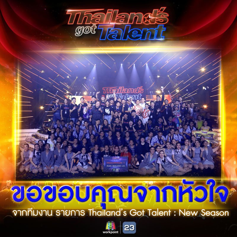 ในทุกๆโชว์ และในทุกความตั้งใจ 
ส่งผ่านเรื่องราวที่หลากหลาย

พวกเราทีมงาน Thailand's Got Talent 
ขอขอบคุณในทุกๆโชว์ ความประทับใจนี้จะยังคงอยู่เสมอ

แล้วหวังว่าเราคงจะได้กลับมาเจอกันใหม่อีกครั้ง....  <3

#แอดมินทีมงาน

#ThailandsGotTalent
