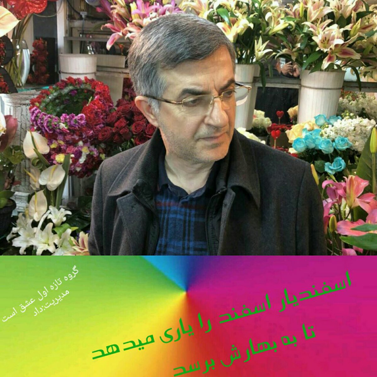 Nima75540321's tweet photo. اسفندیار یار بهار است
#freemashaei 
#Islamichumanrights https://t.co/R7JN1q24Jq