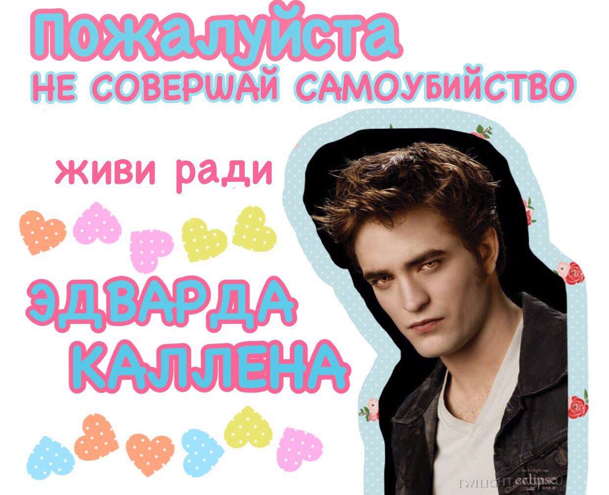 Живи ради Эдварда Каллена