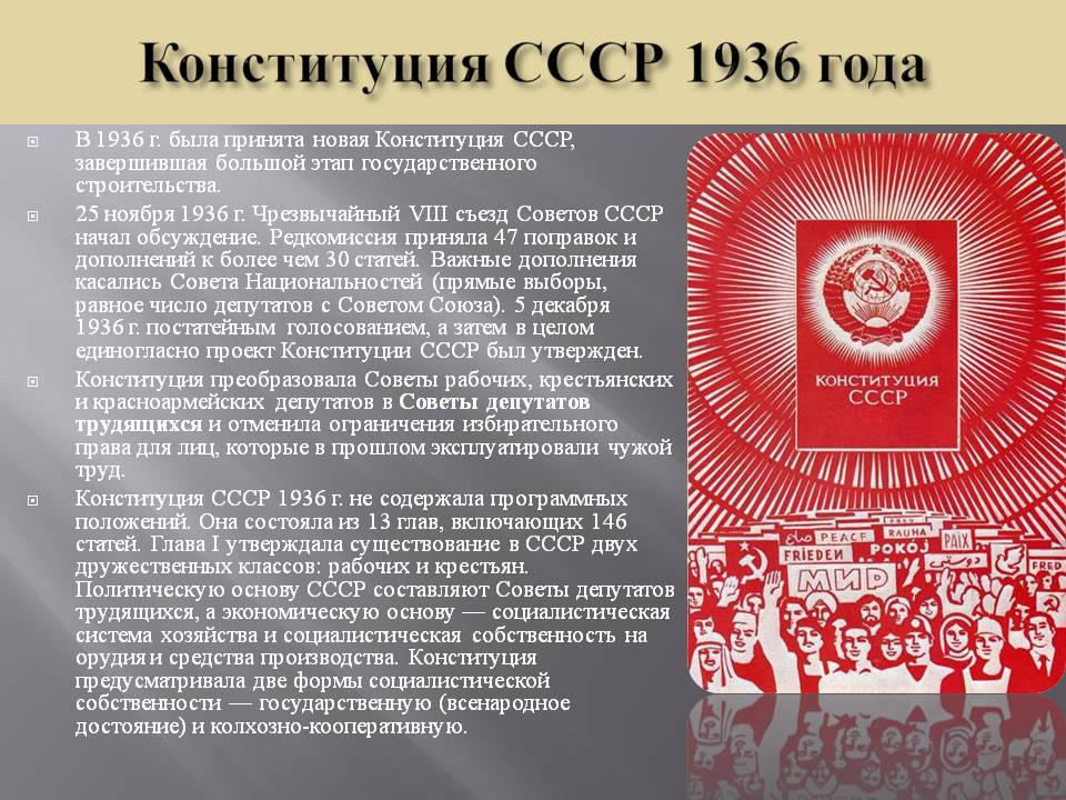 Верховный совет по конституции 1936. Конституция Союза ССР 1936 года. Конституция РФ 1936 Г. Новая Конституция СССР 1936. Конституция 36 года СССР.