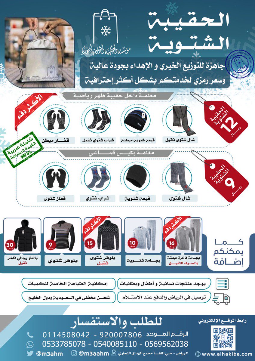 News_Ejazah's tweet image. الأيام القادمة ستكون باردة بإذن الله☃
الحقيبة الشتوية جاهزة للتوزيع الخيري
تحتوي: (شال وشراب وقفاز وقبعة)🎒
•مناسبة لتوزيع للعمال والمحتاجين👷‍♂
•ريتويتك قد يساهم في كسوة محتاج ❤

للطلب: 0533785078 - 0540085110
  - ⁦alhakiba.com⁩-
⁦@m3ahm
-