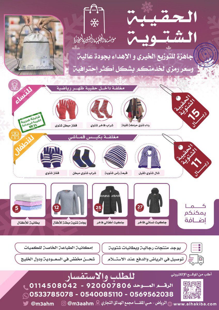 News_Ejazah's tweet image. الأيام القادمة ستكون باردة بإذن الله☃
الحقيبة الشتوية جاهزة للتوزيع الخيري
تحتوي: (شال وشراب وقفاز وقبعة)🎒
•مناسبة لتوزيع للعمال والمحتاجين👷‍♂
•ريتويتك قد يساهم في كسوة محتاج ❤

للطلب: 0533785078 - 0540085110
  - ⁦alhakiba.com⁩-
⁦@m3ahm
-