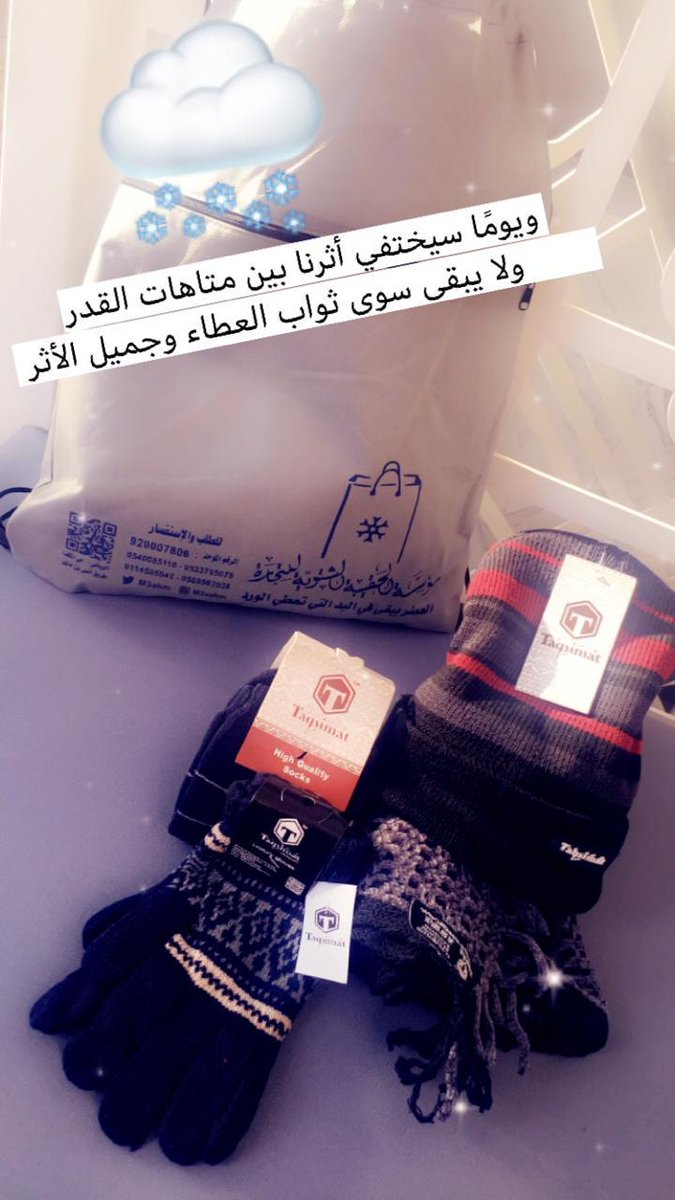 News_Ejazah's tweet image. الأيام القادمة ستكون باردة بإذن الله☃
الحقيبة الشتوية جاهزة للتوزيع الخيري
تحتوي: (شال وشراب وقفاز وقبعة)🎒
•مناسبة لتوزيع للعمال والمحتاجين👷‍♂
•ريتويتك قد يساهم في كسوة محتاج ❤

للطلب: 0533785078 - 0540085110
  - ⁦alhakiba.com⁩-
⁦@m3ahm
-