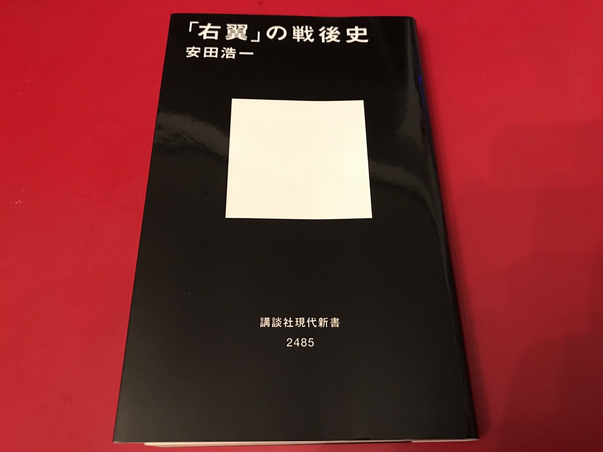 ソウル フラワー ユニオン 安田浩一 右翼 の戦後史 読了 戦前の玄洋社や血盟団から 戦後の権力補完勢力としての政財界癒着 右翼 宗教保守 任侠右翼 ネトウヨに至る 右翼の歴史を著者ならではの視座で掘る一冊 協和党 武田邦太郎の憲法9条遵守