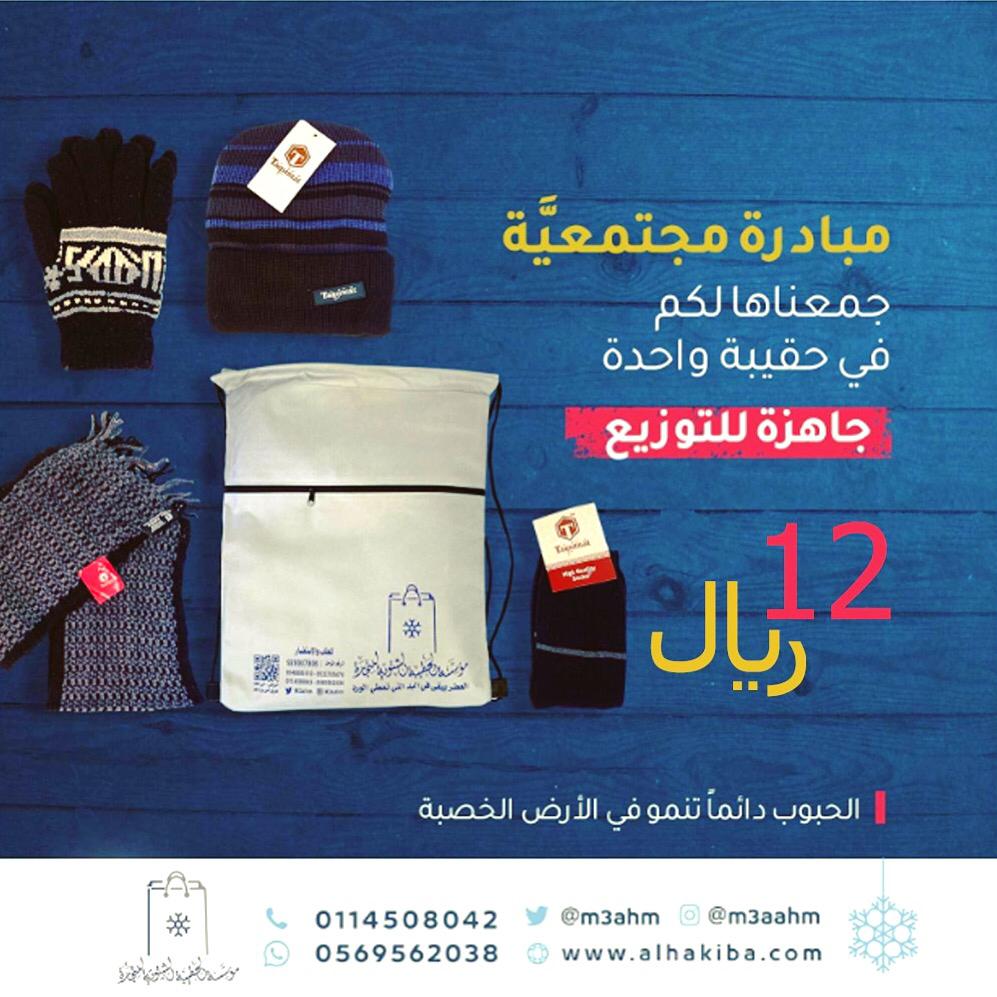 News_Ejazah's tweet image. الأيام القادمة ستكون باردة بإذن الله☃
الحقيبة الشتوية جاهزة للتوزيع الخيري
تحتوي: (شال وشراب وقفاز وقبعة)🎒
•مناسبة لتوزيع للعمال والمحتاجين👷‍♂
•ريتويتك قد يساهم في كسوة محتاج ❤

للطلب: 0533785078 - 0540085110
  - ⁦alhakiba.com⁩-
⁦@m3ahm
-