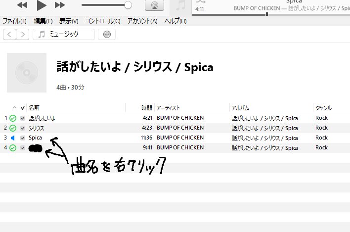 イヌウエくん バンプのシングル 話がしたいよ シリウス Spica の通常盤では 隠しトラック のプリギャップが Spica にくっついちゃってるので Itunesの場合は 曲の情報 オプション から以下のように設定すると空白部分を切り離して読み込め