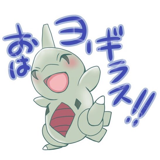 ヨーギラスのtwitterイラスト検索結果 古い順 ヨーギラスのtwitterイラスト検索結果 古い順