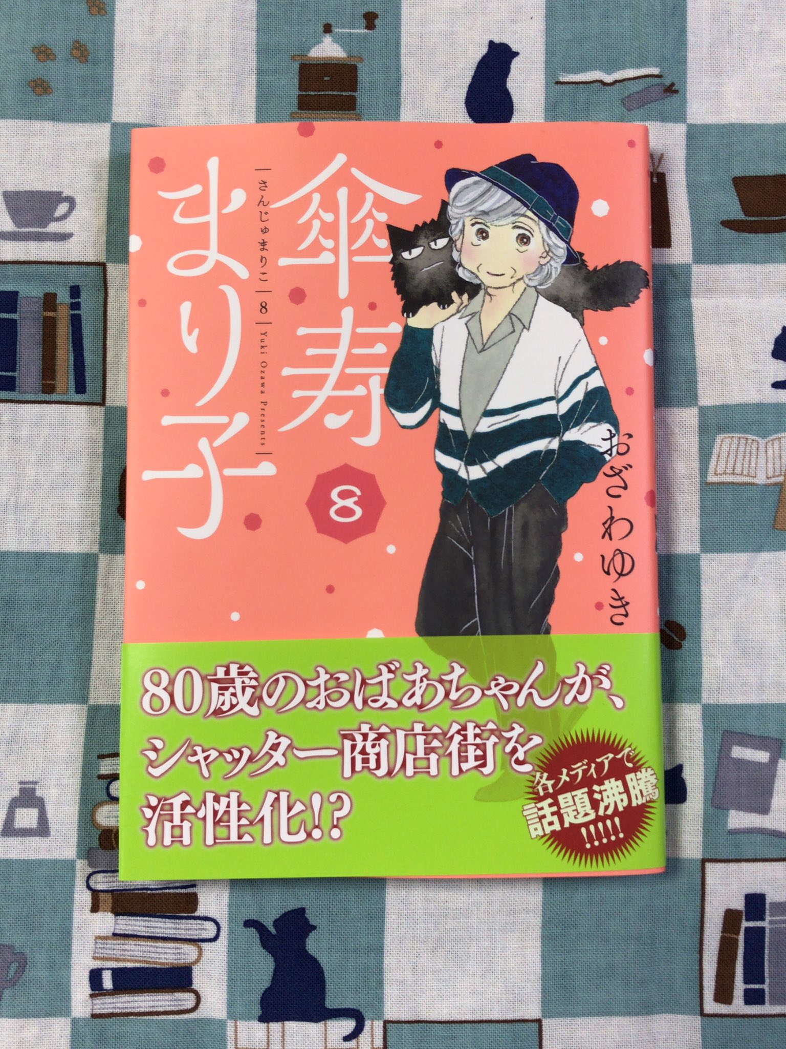 【傘寿まり子】おざわゆき　※抜けあり 傘寿まり子 コミック 全16巻セット | おざわゆき |本 | 通販