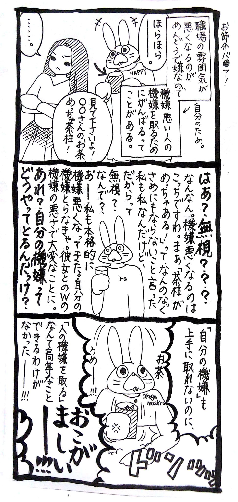 うさぎのみみちゃん 自己肯定感の低いワタシちゃん 発売中 機嫌の悪い人なんてほっときなよ って言われるけど どうしたってチームプレーだから機嫌の悪い人と仕事をしなくてはいけない 嫌だ という自分勝手 な理由で話しかけに行き 自分勝手に私も