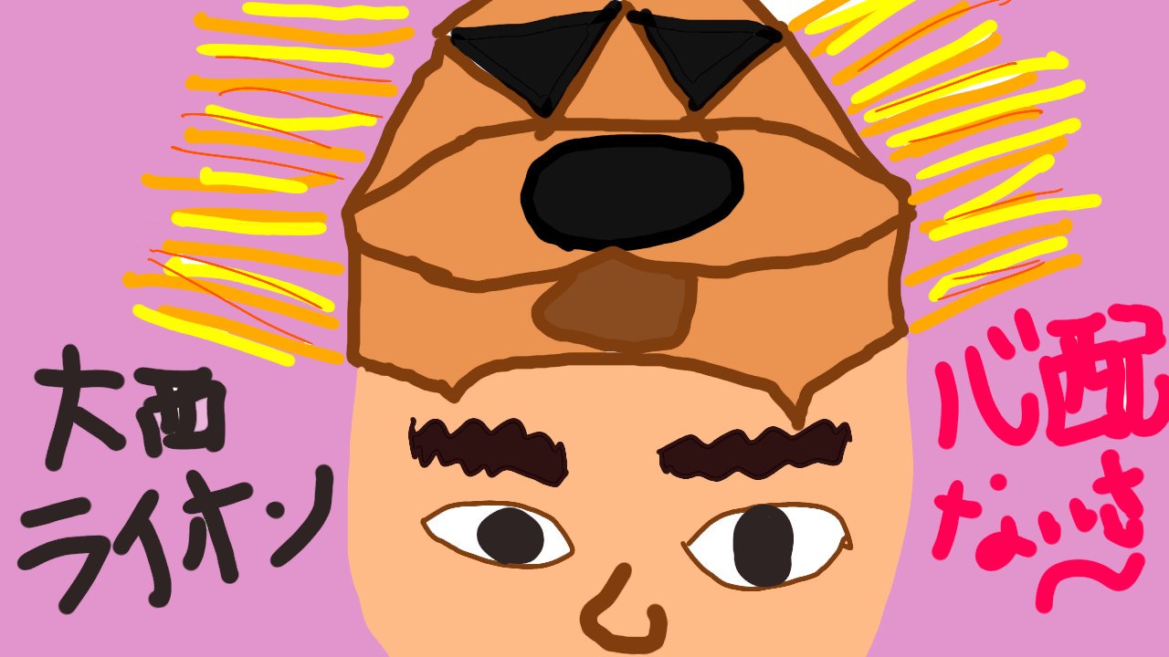 リアル画伯 Twitter પર 今日11月13日は お笑いタレントの大西ライオンさんのお誕生日でーす 大西さんの代表ギャグ 心配ないさ を自分にも言い聞かせると 悩み事や不安からちょっと楽になる気がしまーす これから寒い季節なので 風邪ひかないで欲しいです