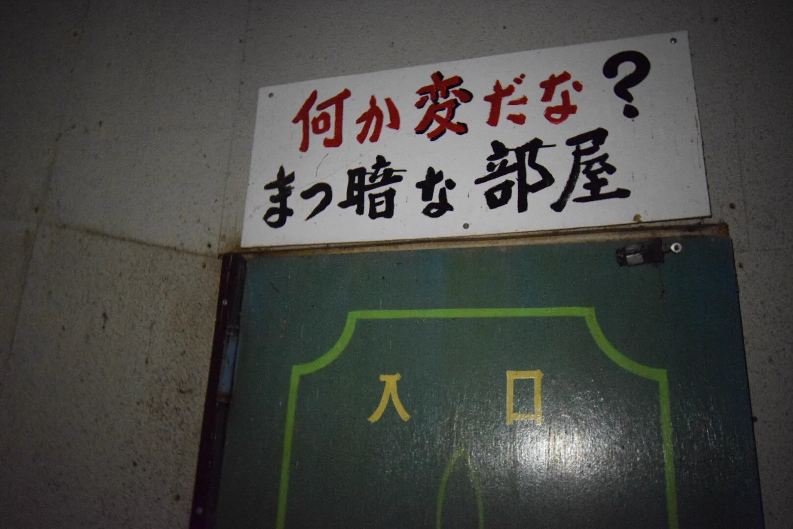 看板は嘘！？うさぎの広場に入ったのにwwなぜかそこはお化け屋敷だった・・・