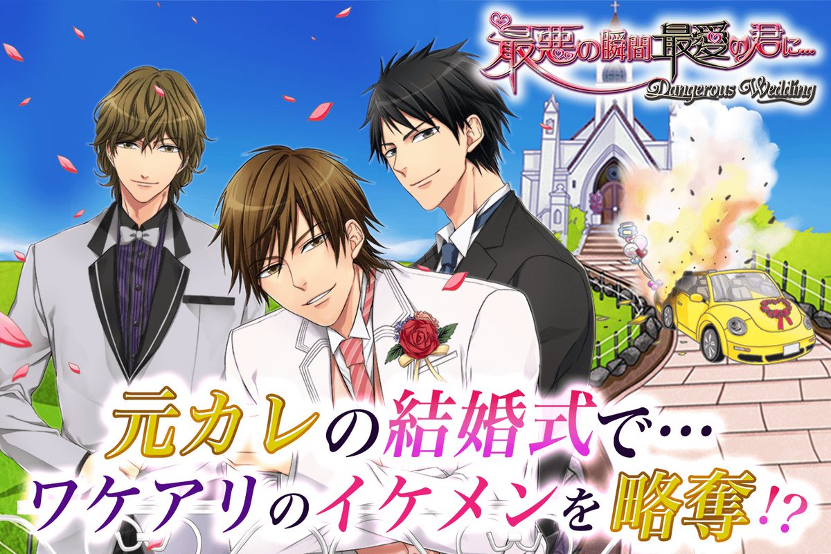 カジュアル恋愛ゲーム Ciagram公式 Auf Twitter 豪華声優ボイス付き 結婚式で元カレ奪還計画 のはずが 結婚式乱入から始まる 恋 中井和哉さん 木村良平さん 細谷佳正さんの魅惑ボイス付き急展開ラブストーリー 最悪の瞬間最愛の君に 事前予約