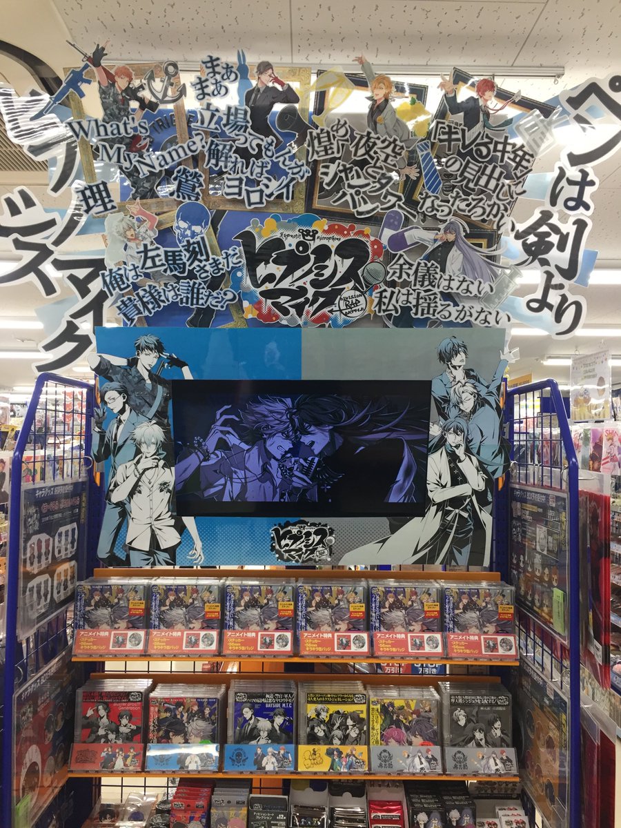 アニメイト立川 東京カラーソニック 関連商品好評発売中 ヒプマイ情報 ヒプノシスマイク Mad Trigger Crew Vs 麻天狼 が入荷しましたうど 4f ヒプノシスマイク コーナも一新して最終決戦仕様うど アニメイト特典はステッカー ジャケット柄の アニメイト立川 東京カラーソニック 関連商品好評発売中 ヒプマイ情報 ヒプノシスマイク Mad Trigger Crew Vs 麻天狼 が入荷しましたうど 4f ヒプノシスマイク コーナも一新して最終決戦仕様うど アニメイト特典はステッカー ジャケット柄の