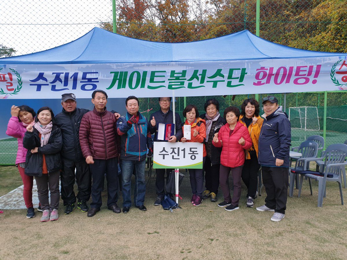 bada08312's tweet image. 2018. 11. 8. (목)
수정구청 장기 생활체육 게이트볼 대회
수진1동 3위 입상을 축하드립니다.