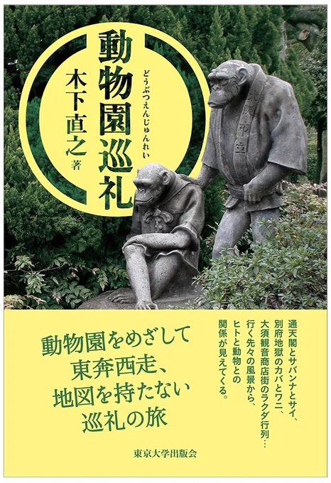 伯父の新刊「動物園巡礼」が11月30日に発売となります。いつも家に遊びに行く度「いたる面白いだろこれ」とコツコツ撮りためた写真を自慢げに見せてくれたのですが、叔母の反応を見るに、例によって変わった伯父による、変わった本だと思います。 笑 https://t.co/Pzyud8EgeI 