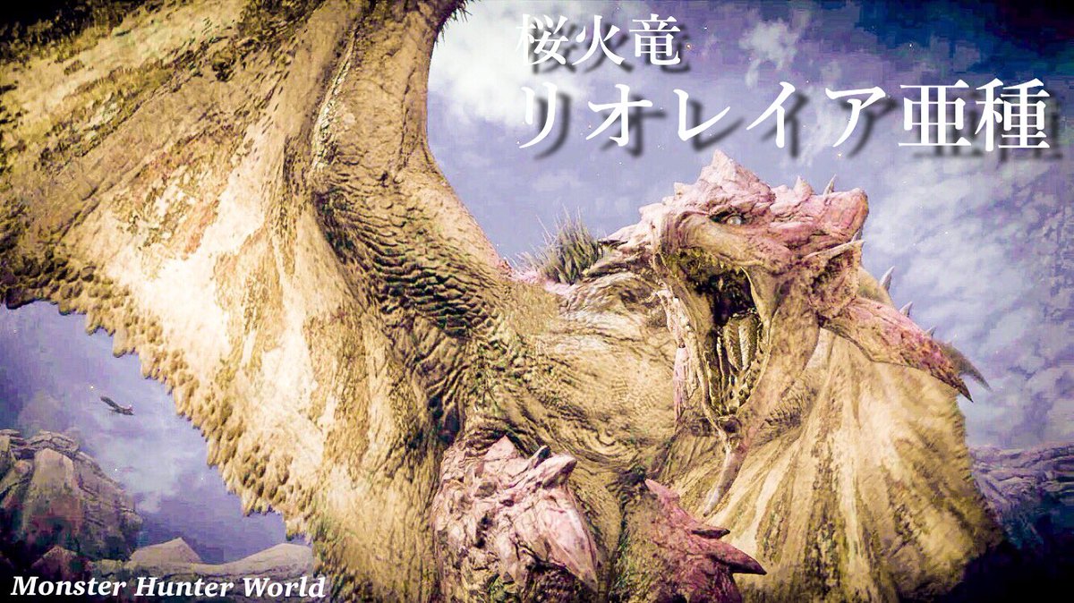 ট ইট র Hiro ゲーム垢 リオレイア亜種 Mhw Mhw写真部 モンハン リオレイア亜種 Mhw図鑑