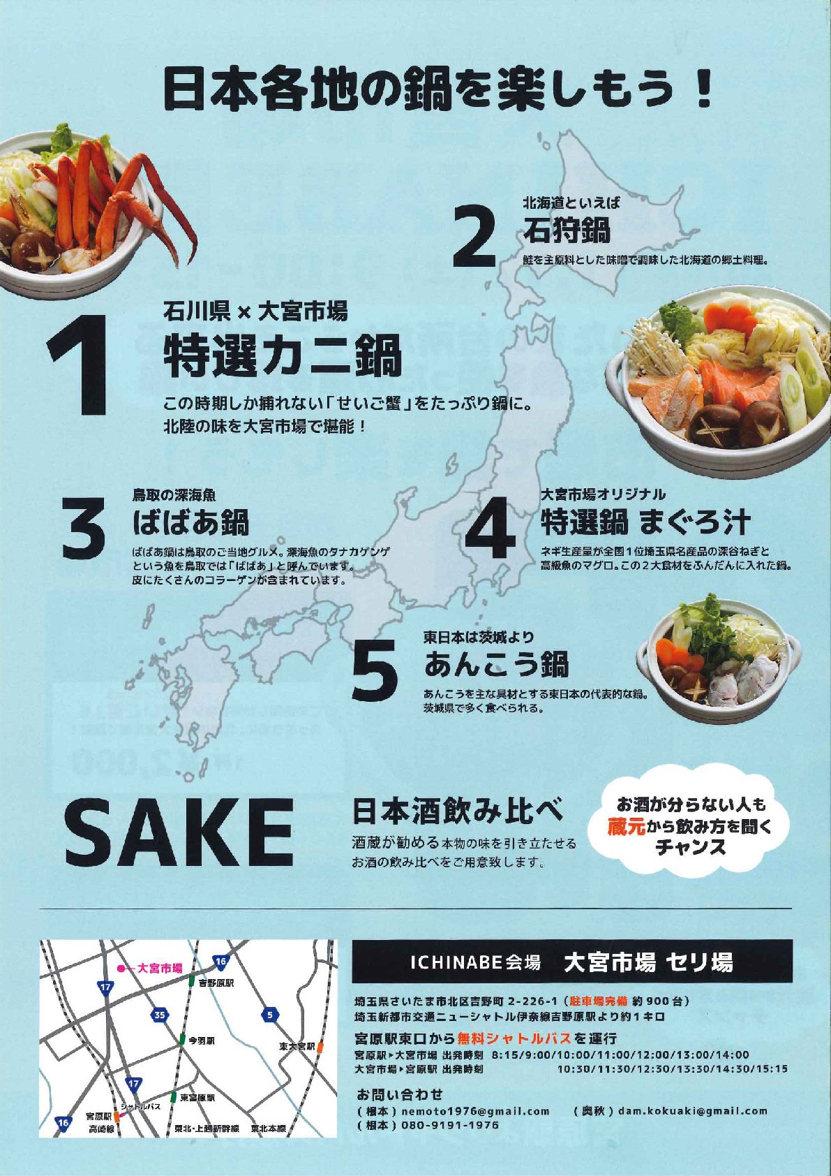 טוויטר 埼玉県庁 בטוויטר 11月17日 土 大宮市場で鍋 カニ鍋 石狩鍋 ばばあ鍋 あんこう鍋と日本各地の鍋が集まります また 大宮市場のオリジナル まぐろ汁 も登場します 当日はｊｒ宮原駅から無料のシャトルバスが運行予定 ぜひお楽しみください