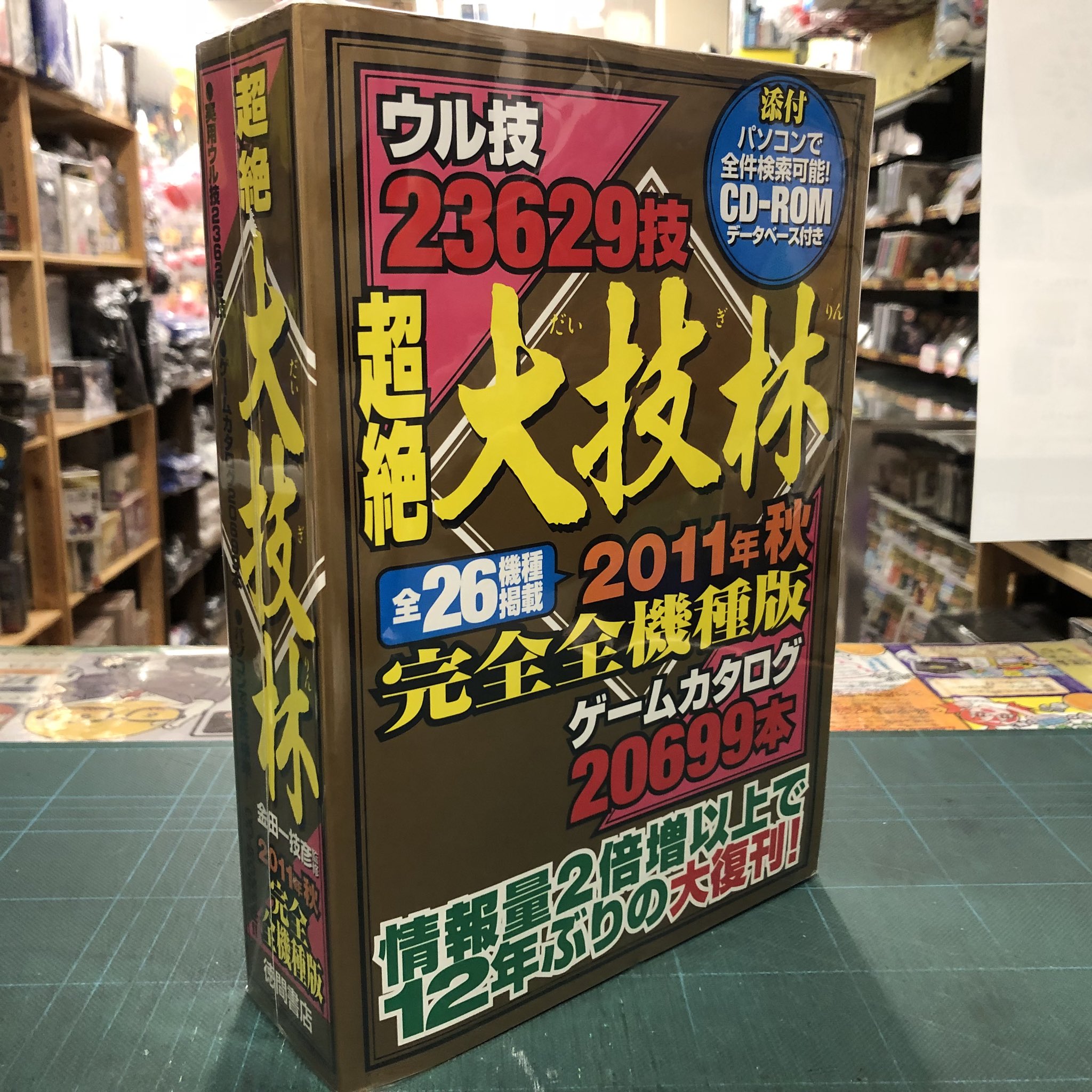 売上実績NO.1 超絶大技林 2011年秋完全全機種版 CD-ROM 未開封 付