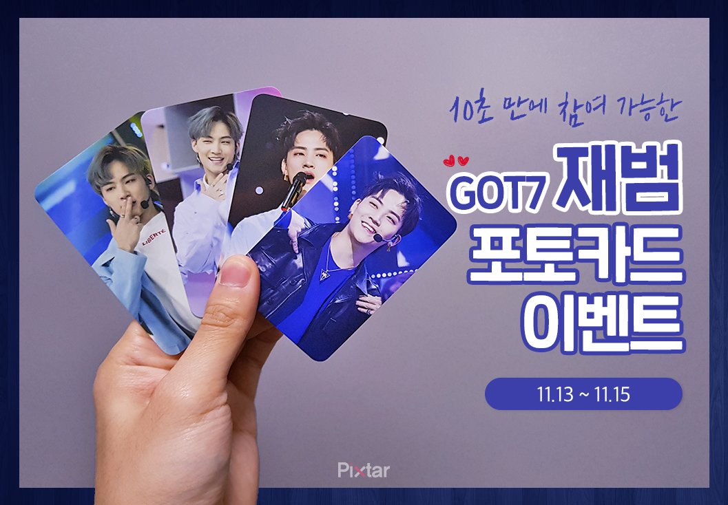 Pixtar_official's tweet photo. [Pixtar 소확행 #이벤트]

10초면 끝나는 아주 소소�� 이벤트!!
▶참여방법 : 팔로우 &amp; RT
▶참여기간 : 11/13 ~ 11/15
▶발표 : 11/16 (개별 DM)
 
참여해주신분들 중 추첨을 통해
#갓세븐 #GOT7 #재범 포토카드를 드립니다😚

-
매주 진행되는 포토카드 이벤트, 놓치지 마세요!
WHO'S NEXT??💬 https://t.co/Q6CG5mwRUB