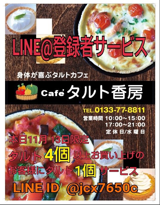 Cafe_Tart's tweet photo. 本日限定でLINE@登録者さんに下記の画像提示でサービス致します‼️https://t.co/xxsdVZ1xgk https://t.co/p1ucumHw27