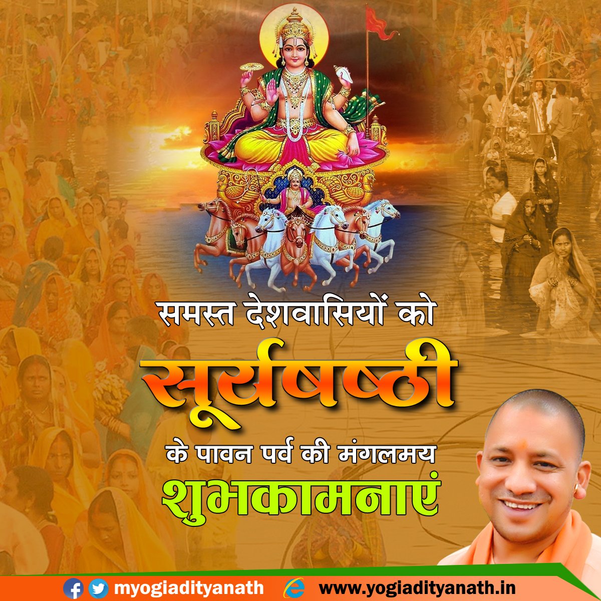 भगवान सूर्य की उपासना के महापर्व ‘छठ’ की आप सभी देशवासियों को हार्दिक बधाई एवं शुभकामनाएं। यह पावन पर्व हमें प्रकृति के साथ मानव के जुड़ाव का संदेश देता है। छठ पूजा के माध्यम से सामाजिक समरसता और सौहार्द में वृद्धि होती है।