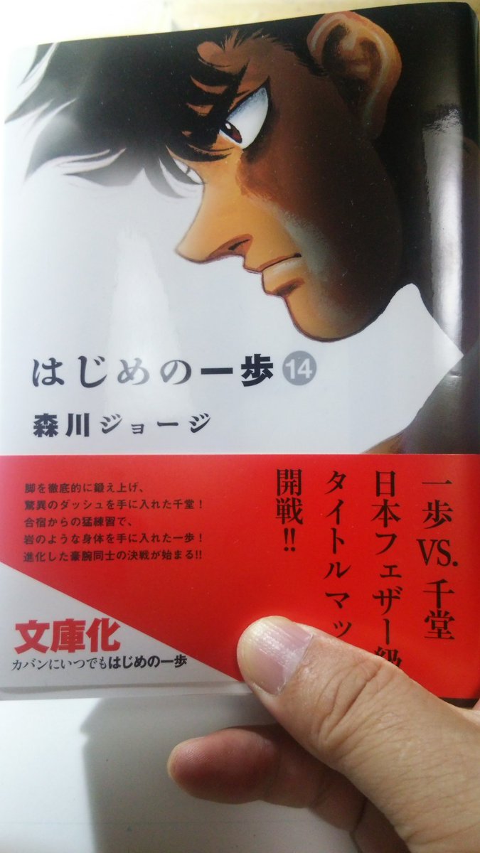 [宣伝です]
本日「はじめの一歩 文庫版⑭」の発売です。内容は一歩対千堂(ララパルーザ)が始まるよ、というところまでです。決して上手ではありませんが動物を描くのが好きで、動物園のシーンは楽しかったなと懐かしく思いました。本屋さん等で見かけましたら、どうぞよろしくお願いいたします。 