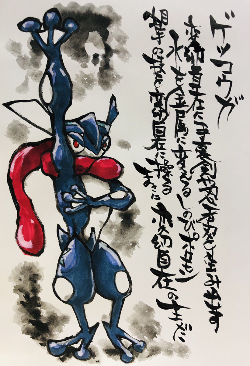 Aki Shimamoto ポケモン絵師休憩中エネルギーアートクリエーター 筆ペンでポケモンを描く ゲッコウガ 変幻自在に手裏剣や忍者刃を生み出す 水を金属に変えるしのびポケモン 相手の技を変幻自在に操る まさに変幻自在の主だ ポケモン ゲッコウガ