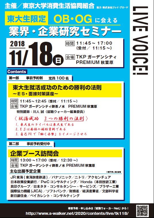 東大生協本郷トラベル 11 18 日 東大生限定業界研究セミナーを生協主催で開催します 第一部は就活勝利の法則を伝授 第二部はｌｉｎｅ 日本航空 ｊａｌ アクセンチュア など人気企業多数参加 詳細はこちら T Co Vg5tehe0z8 T Co