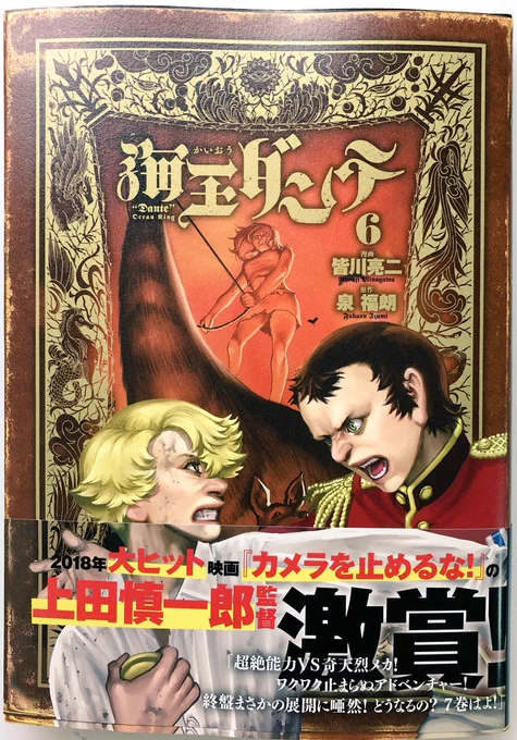 ようやく自分の元に届いたので海王ダンテ6巻告知。
上田監督の素晴らしいコメントと共に絶賛発売中です!有難い‼︎
横の絵は福岡空港のロビーで搭乗するまでコソコソ隠れながら描いたものをさっき仕上げましたw 