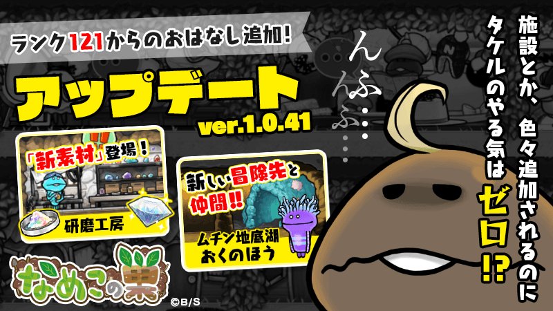 なめこの巣 アップデートのお知らせ 1 2 ランク121以降が遊べるver 1 0 41を配信開始 新しいおはなしを進めて Quot ムチン地底湖 Quot の新コース おくのほう を開放しよう 詳しくはコチラ 続きます なめこの巣 Beeworksgames Scoopnest なめこの巣 アップデートのお知らせ 1 2 ランク121以降が遊べるver 1 0 41を配信開始 新しいおはなしを進めて Quot ムチン地底湖 Quot の新コース おくのほう を開放しよう 詳しくはコチラ 続きます なめこの巣 Beeworksgames Scoopnest