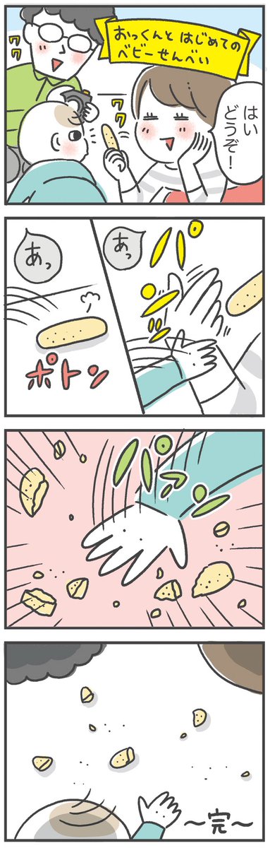 はじめてのベビーせんべいの記憶

#育児漫画
#生後6ヶ月 