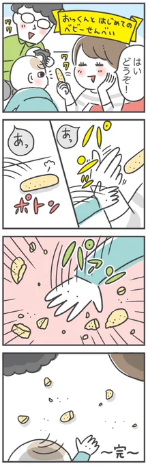 はじめてのベビーせんべいの記憶#育児漫画#生後6ヶ月 