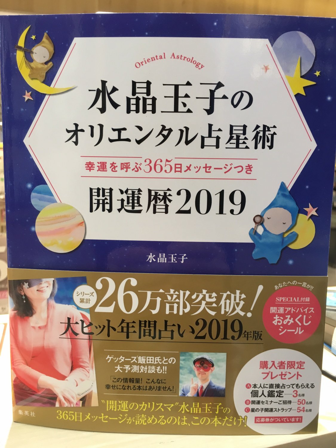 Hmv Books Hakata 水晶玉子のオリエンタル占星術 幸運を呼ぶ365日メッセージつき 開運暦19 シリーズ累計26万部突破の大ヒット占い 19年版 開運メッセージおみくじシールつき さらに水晶玉子 ゲッターズ飯田氏 19年はこうなるズバリ大予測対談