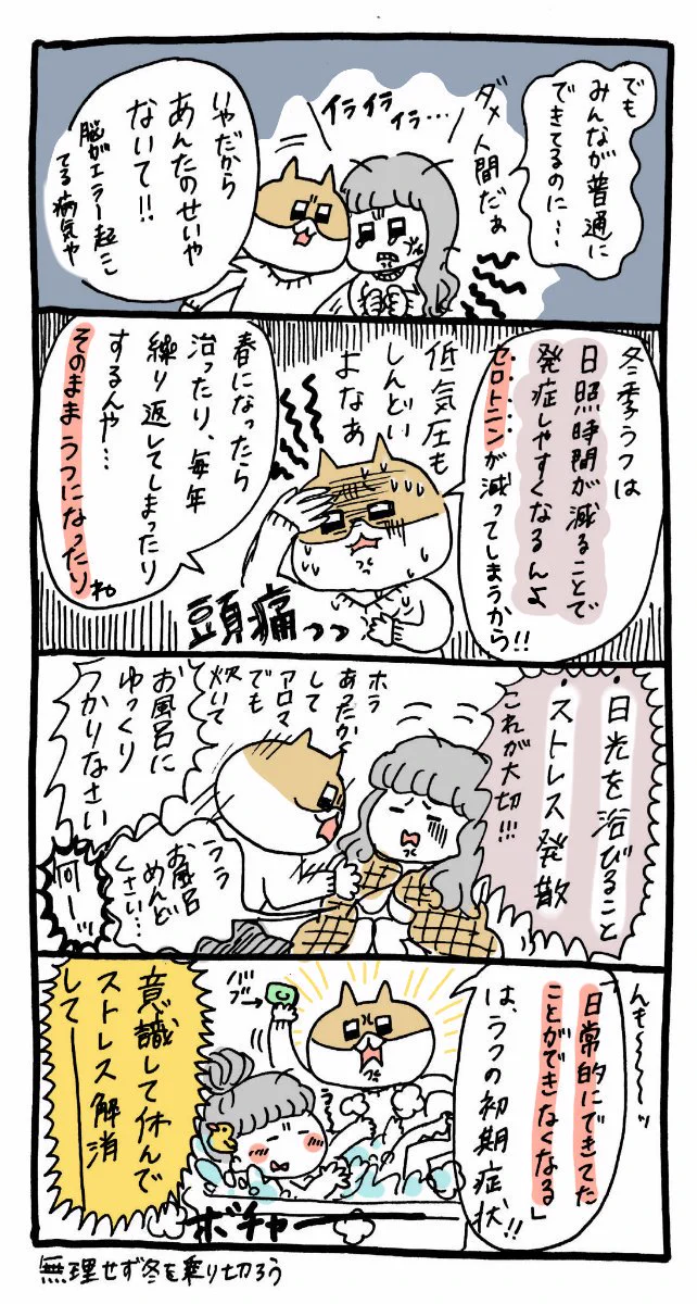 寒くなってきて何もかも嫌になる…それって冬季うつかも！！