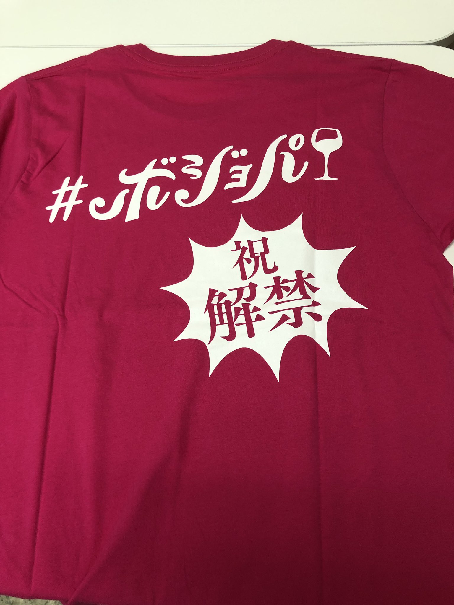 逆に欲しいw ボジョレーヌーヴォー解禁記念tシャツがダサすぎるwww えのげ 逆に欲しいw ボジョレーヌーヴォー解禁記念tシャツがダサすぎるwww えのげ