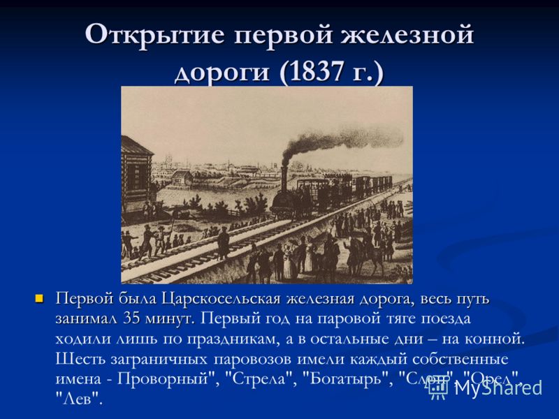 Построена первая железная дорога в нашей стране. 1837 открытие первой железной дороги петербург – царское село. Суть открытия железных дорог. Железная дорога транссибирская магистраль. - царскосельская железная дорога.