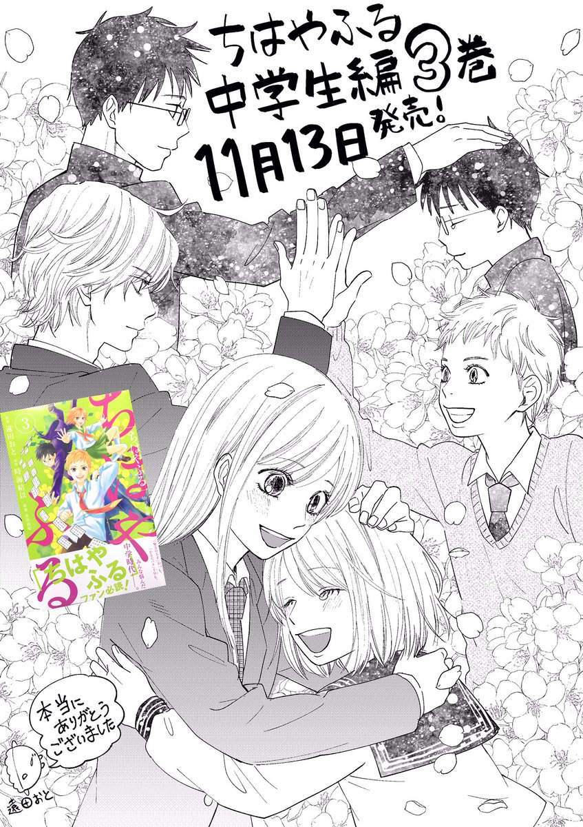 ちはやふる中学生編3巻が本日発売となります!最終巻です...この1年続けてきたものが終わってしまった喪失感が...半端ないです...寂しい?
最後まで予定通りに完走することができたのも、応援して下さった皆様のおかげです。本当にありがとうございました...!ちはやふる本編の1巻にバトンターッチ!! 