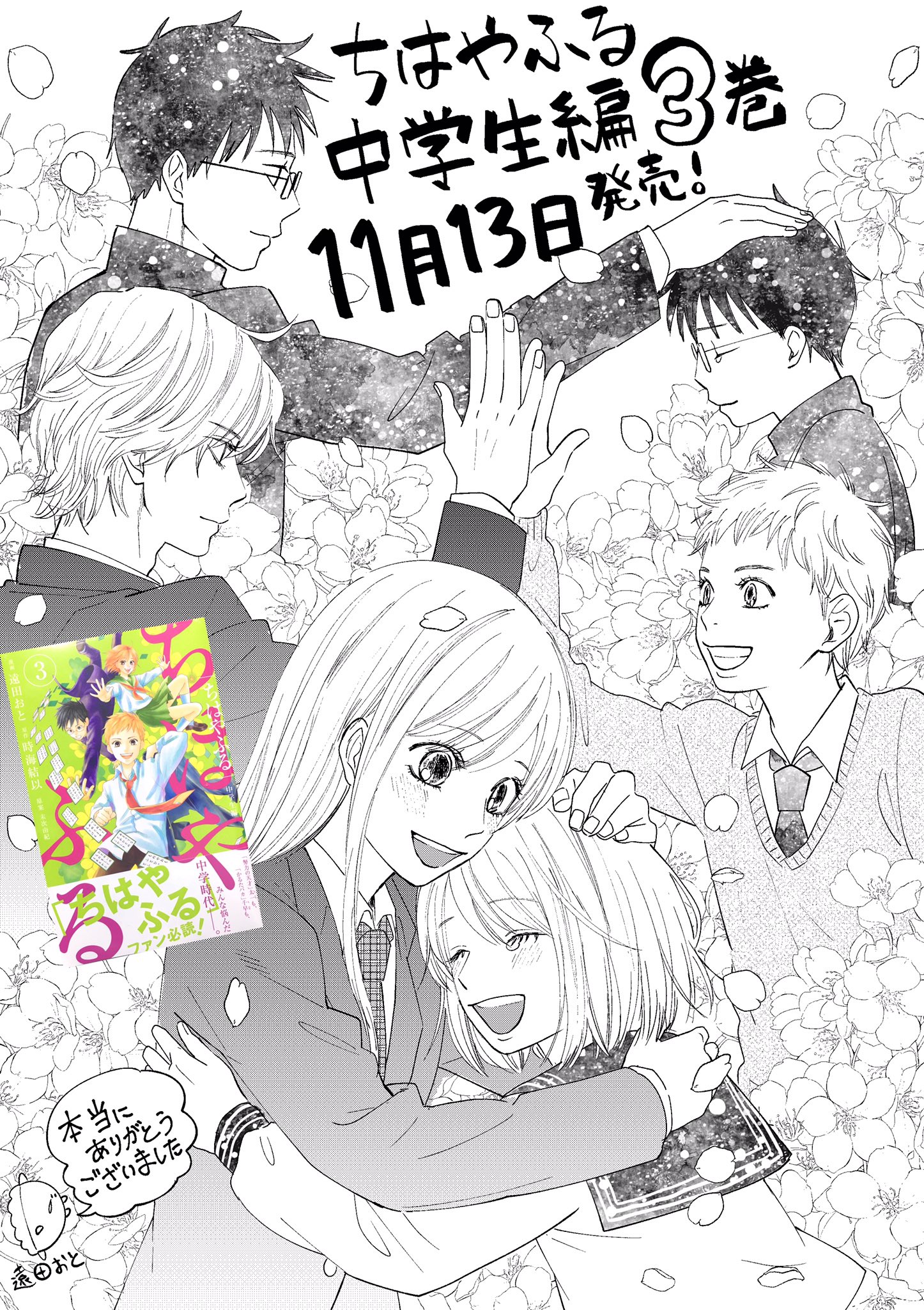 遠田おと にくをはぐ Auf Twitter ちはやふる中学生編3巻が本日発売となります 最終巻です この1年続けてきたものが終わってしまった喪失感が 半端ないです 寂しい 最後まで予定通りに完走することができたのも 応援して下さった皆様のおかげです 本当に
