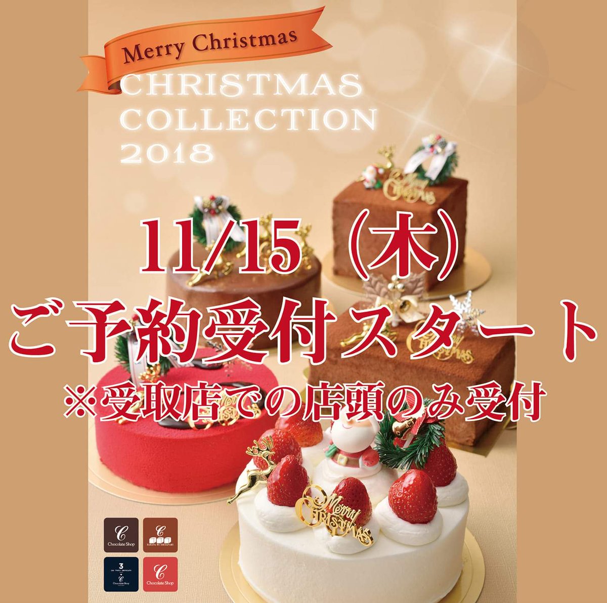 チョコレートショップ クリスマスケーキのご予約は15 木 スタートです 皆様大変お待たせしました 今年もクリスマスケーキのご予約を15 木 より承ります チョコレートショップ本店 レ トロワ ショコラ チョコレートショップ ソラリア店 博多の石畳