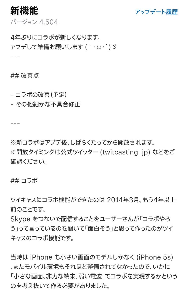 ট ইট র ツイキャス公式 アプリ更新 ビュワー Ios V4 504 Android V4 501 が公開されました このバージョンではコラボの改善が入る予定です 現在新コラボの開放準備中です 開放タイミングはこのツイッターアカウントでお知らせいたします Ios