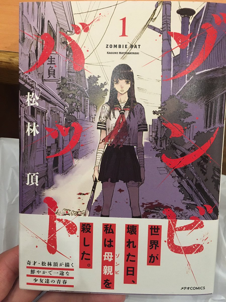 @bisuka ゾンビバット1巻購入しました!
地方で書店入手が難しいかなと
思ったらヴィレッジヴァンガードさんにガッツリ平積みされていたので助かりました!続きお待ちしてます🙌🙌🙌 