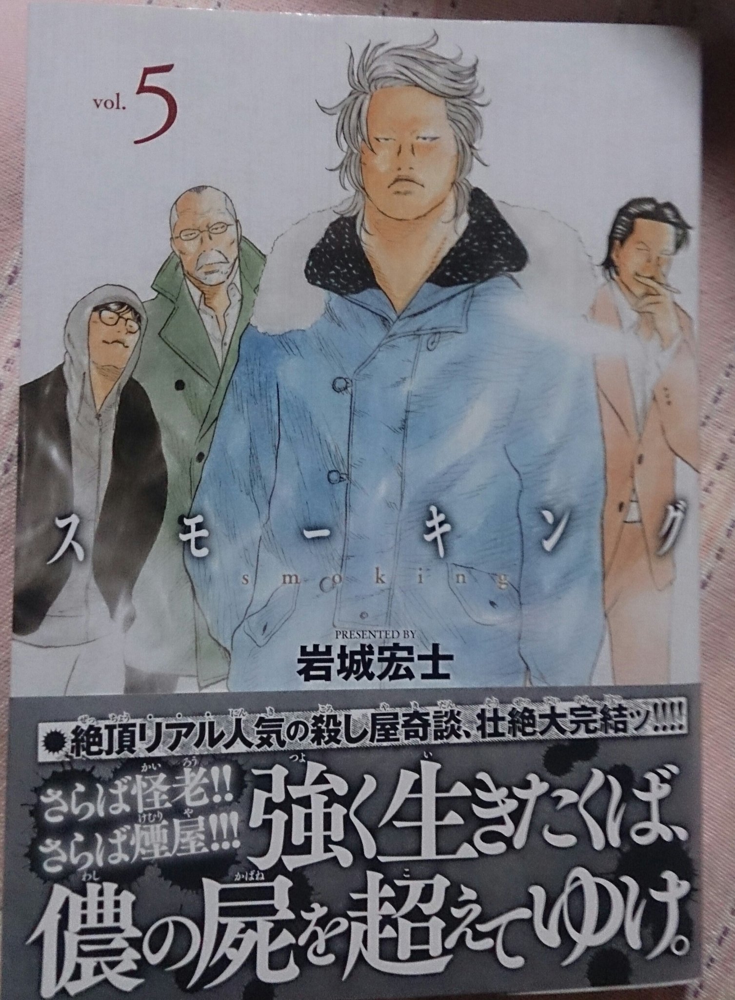 ヒデ 仮 取り寄せ中のスモーキング５巻が届いたよ W 最終巻だけど新キャラのミドがどれだけ活躍するか し業とか気になるねぇ では さっそく読ませて頂きますm M スモーキング