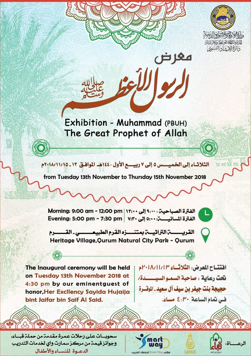 #دعوة لحضور معرض الرسول الأعظم صلى الله عليه وسلم
#عمان