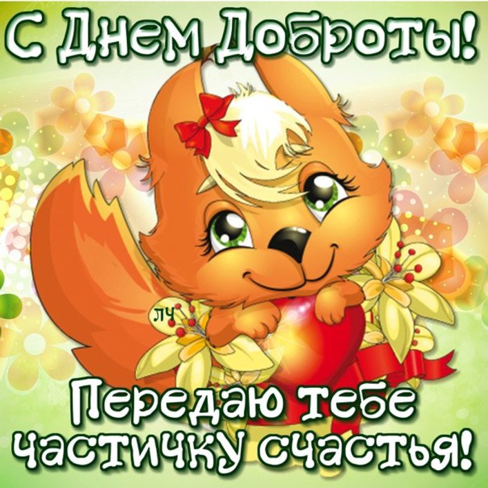 Картинки с днем доброты прикольные, раскладушки