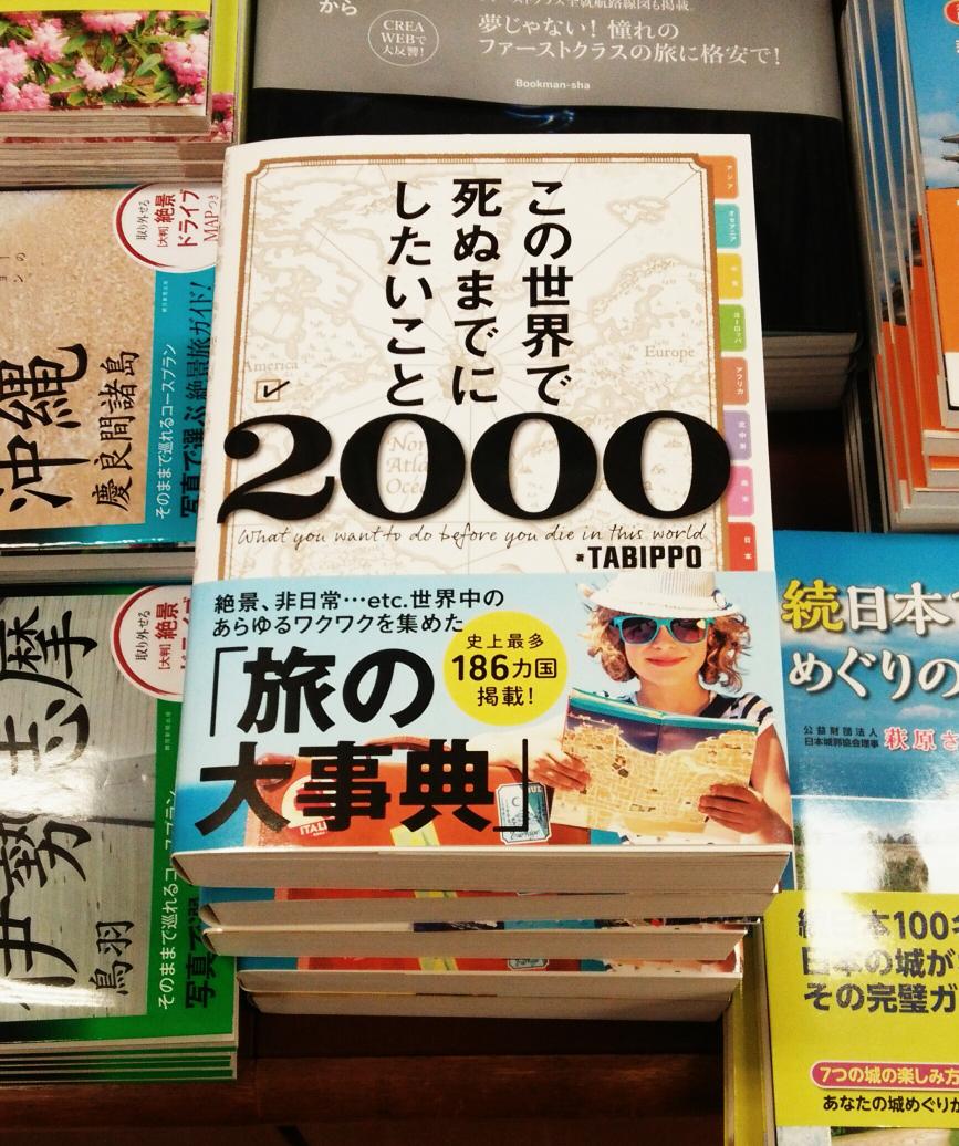 この世界で死ぬまでにしたいこと2000 が めくればめくるほどやりたいことが増えていくと話題に Togetter